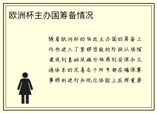 欧洲杯主办国筹备情况
