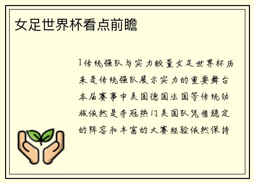 女足世界杯看点前瞻