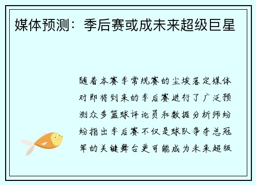 媒体预测：季后赛或成未来超级巨星