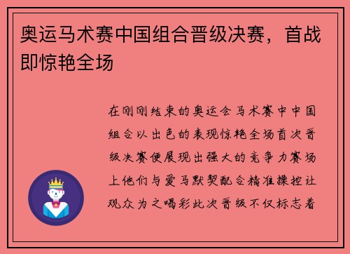 奥运马术赛中国组合晋级决赛，首战即惊艳全场
