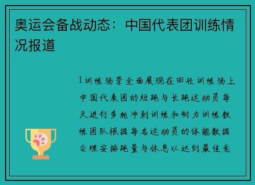 奥运会备战动态：中国代表团训练情况报道