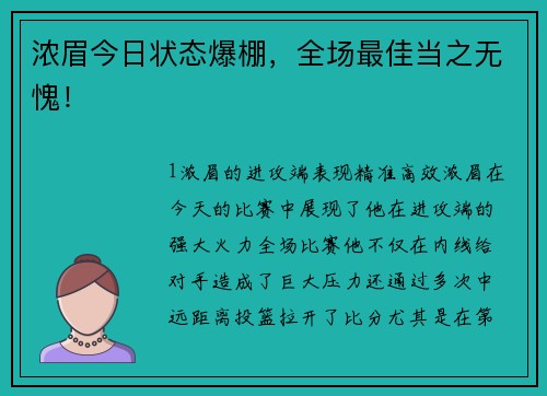 浓眉今日状态爆棚，全场最佳当之无愧！