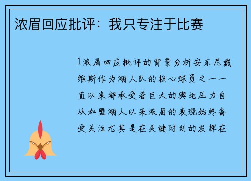 浓眉回应批评：我只专注于比赛