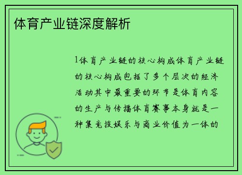 体育产业链深度解析