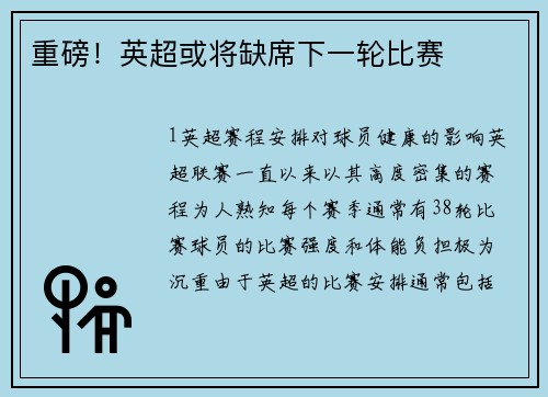 重磅！英超或将缺席下一轮比赛