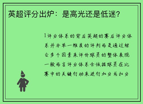 英超评分出炉：是高光还是低迷？