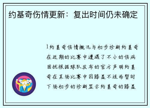 约基奇伤情更新：复出时间仍未确定