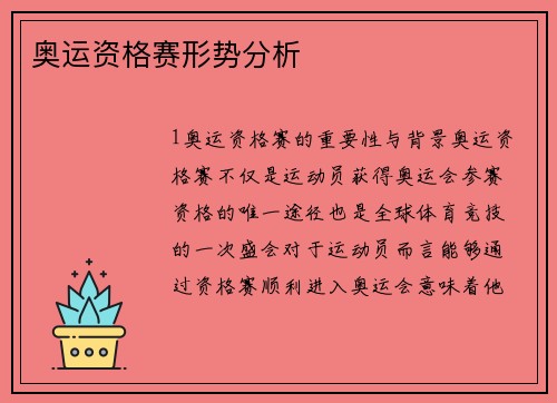 奥运资格赛形势分析