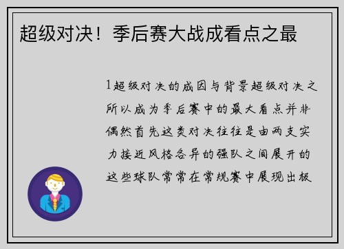 超级对决！季后赛大战成看点之最