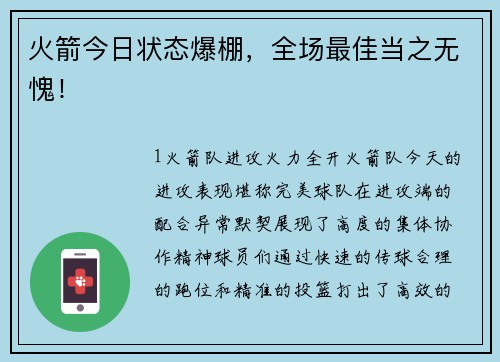 火箭今日状态爆棚，全场最佳当之无愧！
