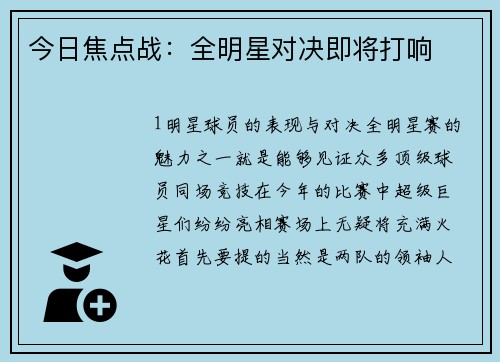 今日焦点战：全明星对决即将打响