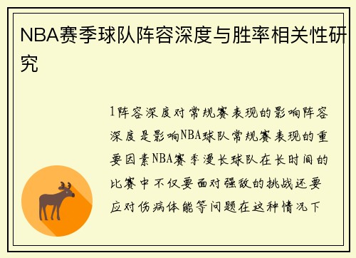 NBA赛季球队阵容深度与胜率相关性研究