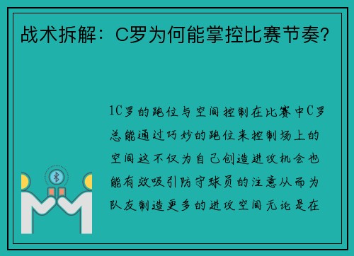 战术拆解：C罗为何能掌控比赛节奏？