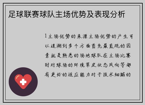 足球联赛球队主场优势及表现分析