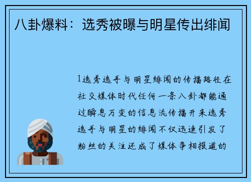 八卦爆料：选秀被曝与明星传出绯闻