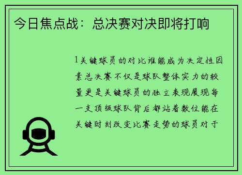 今日焦点战：总决赛对决即将打响