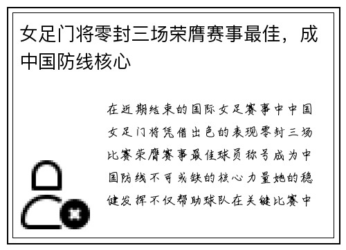 女足门将零封三场荣膺赛事最佳，成中国防线核心