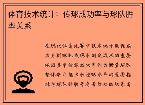 体育技术统计：传球成功率与球队胜率关系