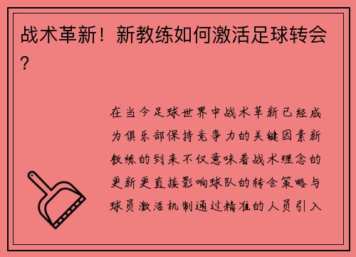 战术革新！新教练如何激活足球转会？