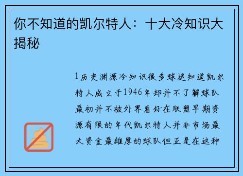 你不知道的凯尔特人：十大冷知识大揭秘