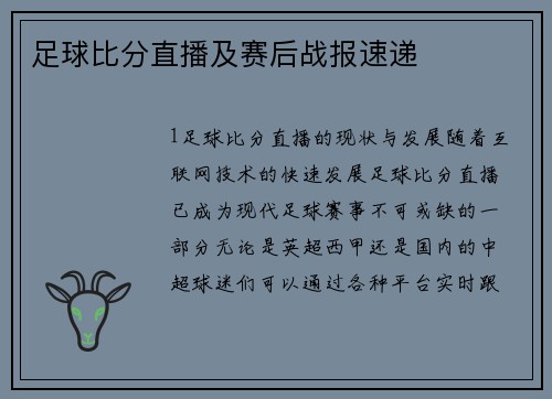 足球比分直播及赛后战报速递