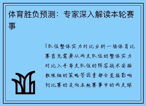 体育胜负预测：专家深入解读本轮赛事