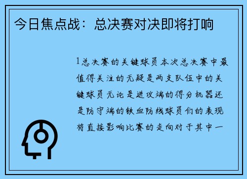 今日焦点战：总决赛对决即将打响