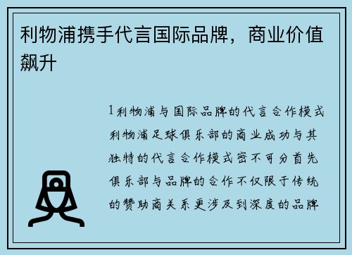 利物浦携手代言国际品牌，商业价值飙升