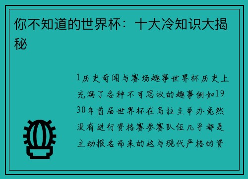 你不知道的世界杯：十大冷知识大揭秘