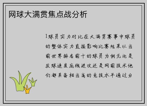 网球大满贯焦点战分析