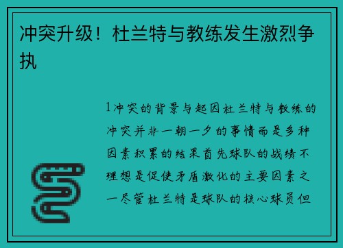 冲突升级！杜兰特与教练发生激烈争执