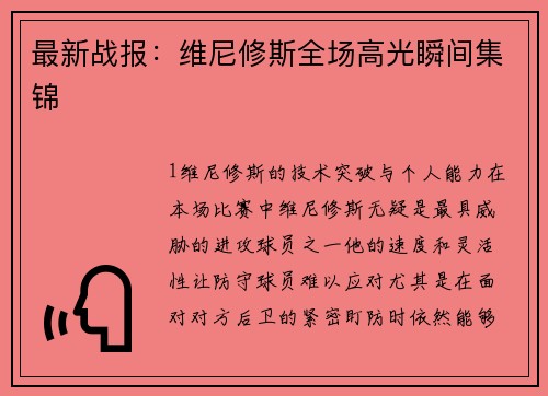 最新战报：维尼修斯全场高光瞬间集锦