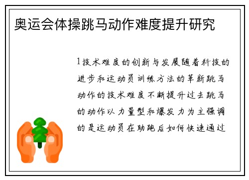 奥运会体操跳马动作难度提升研究