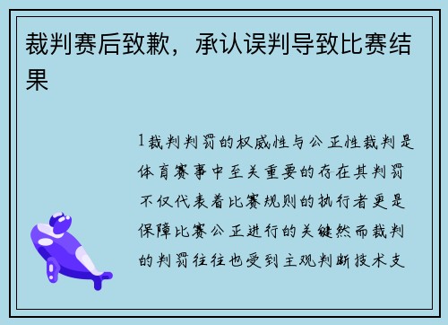 裁判赛后致歉，承认误判导致比赛结果