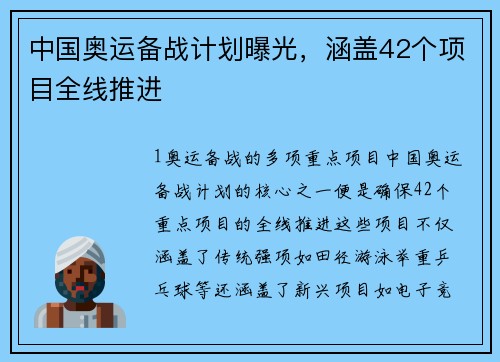 中国奥运备战计划曝光，涵盖42个项目全线推进