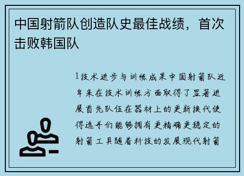 中国射箭队创造队史最佳战绩，首次击败韩国队