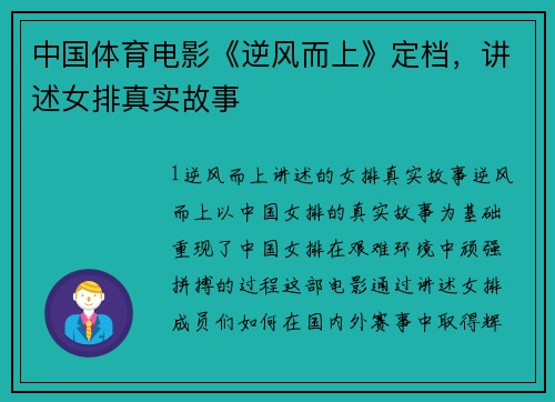 中国体育电影《逆风而上》定档，讲述女排真实故事