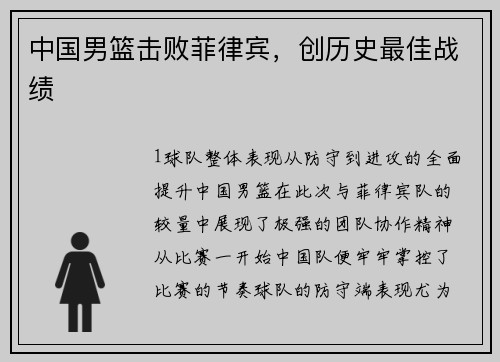 中国男篮击败菲律宾，创历史最佳战绩