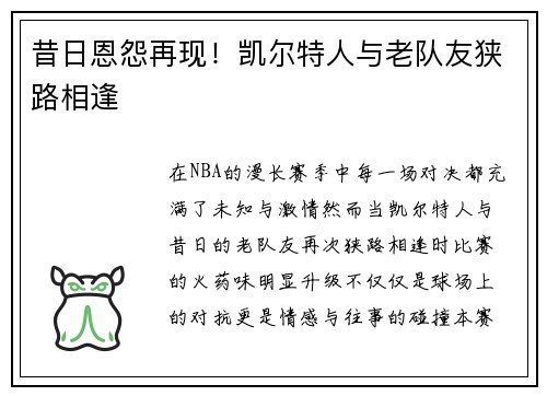 昔日恩怨再现！凯尔特人与老队友狭路相逢