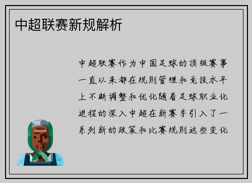中超联赛新规解析