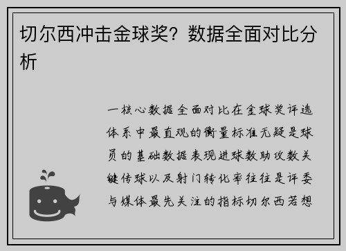切尔西冲击金球奖？数据全面对比分析