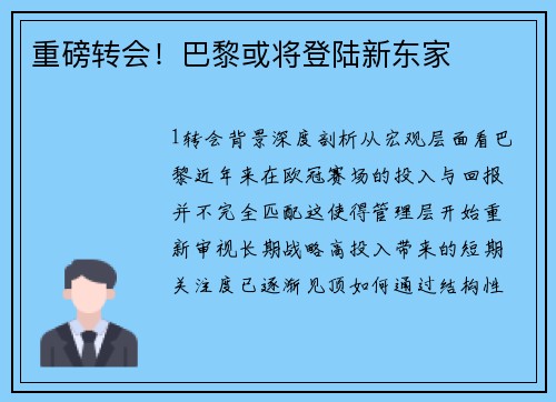 重磅转会！巴黎或将登陆新东家