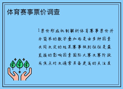 体育赛事票价调查