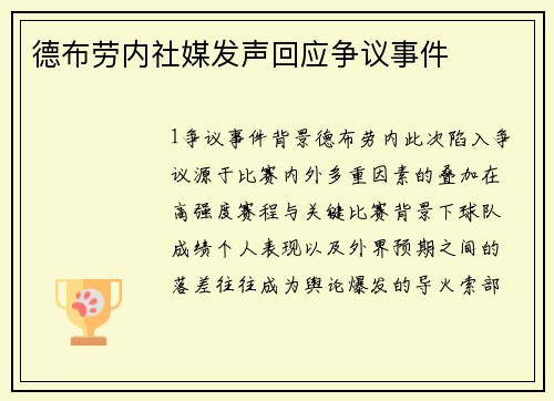 德布劳内社媒发声回应争议事件