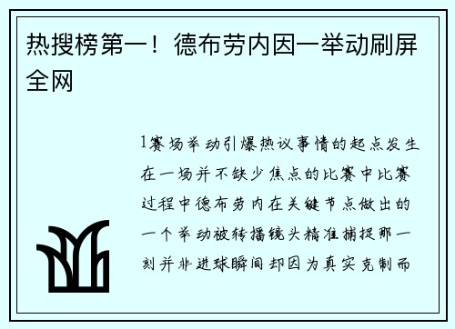 热搜榜第一！德布劳内因一举动刷屏全网