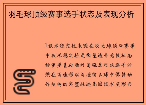 羽毛球顶级赛事选手状态及表现分析