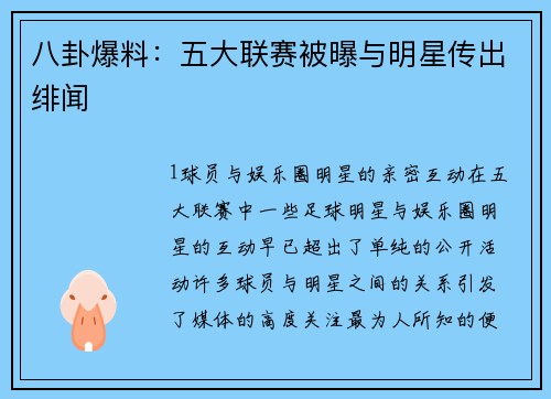 八卦爆料：五大联赛被曝与明星传出绯闻