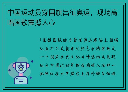 中国运动员穿国旗出征奥运，现场高唱国歌震撼人心