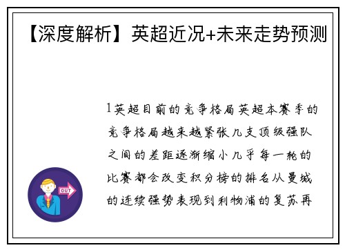 【深度解析】英超近况+未来走势预测