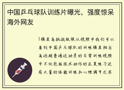 中国乒乓球队训练片曝光，强度惊呆海外网友